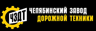 Челябинский Завод Дорожной Техники Челябинск