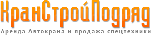 КранСтройПодряд