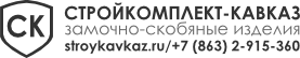 Стройкомплект-Кавказ