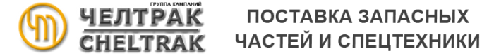 Торговый дом Челтрак Челябинск