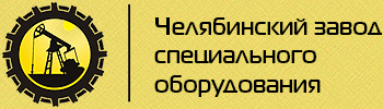 Челябинский завод специального оборудования Челябинск