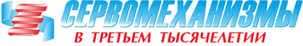 Сервомеханизмы Челябинск