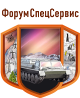 Форумспецсервис Челябинск