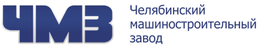 Челябинский машиностроительный завод Челябинск