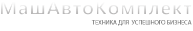 МашАвтоКомплект Челябинск