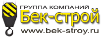 Бек-Строй