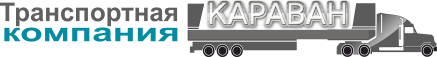 Транспортная компания Караван