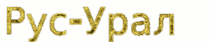 Рус-Урал