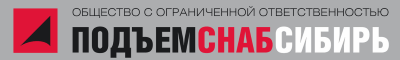 ПодъемСнабСибирь