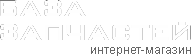 База запчастей