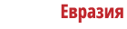 Горная Евразия
