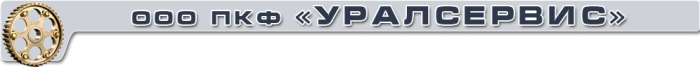 ПКФ УралСервис