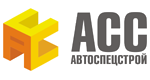 АвтоСпецСтрой