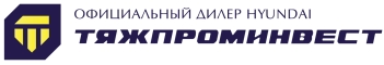 Официальный дилер Hyundai Тяжпроминвест
