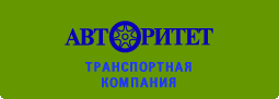ТК Авторитет