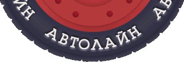 Автолайн