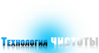 Технология Чистоты
