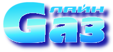 ГазЛайн Новокузнецк