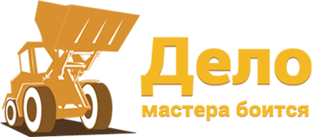 Дело мастера боится, компания по аренде спецтехники