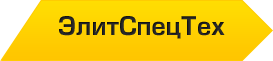 Элитспецтех