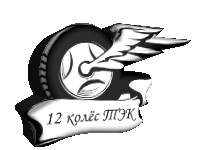 12 колес-ТЭК