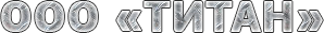 Титан