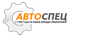 СпецАвтоТехника Калининград