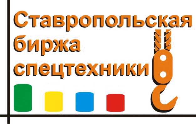 Ставропольская биржа спецтехники Ставрополь