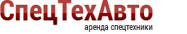 СпецТехАвто