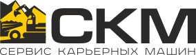 Сервис Карьерных Машин Москва