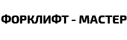 Форклифт-Мастер