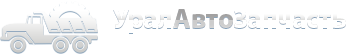 УралАвтоЗапчасть