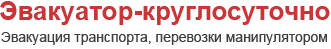 Эвакуатор