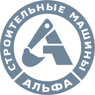 Альфа-СтройМаш Москва