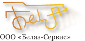 Белаз-Сервис