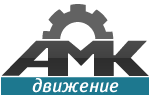 АМК Движение