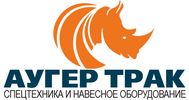 Грузовая спецтехника Аугер Трак Москва