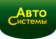 АвтоCистемы Москва