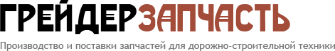 Грейдер Запчасть