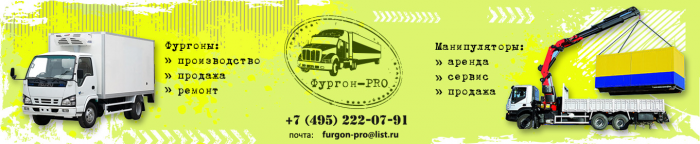 Фургон-Про Москва