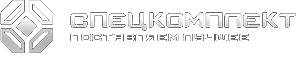 Спецкомплект Москва