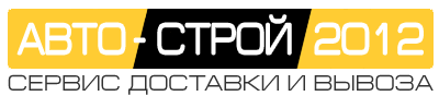 Авто-Строй 2012 Москва