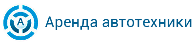 Аренда автотехники Москва