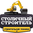 Столичный строитель Москва