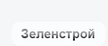 Зеленстрой Москва