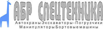 Компания по аренде дорожно-строительной техники Абр Спецтехника Санкт-Петербург