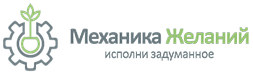 Механика желаний