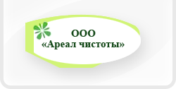 Ареал чистоты