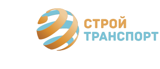 Стройтранспорт Москва