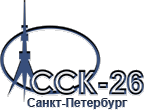 Спецстальконструкция-26 Санкт-Петербург